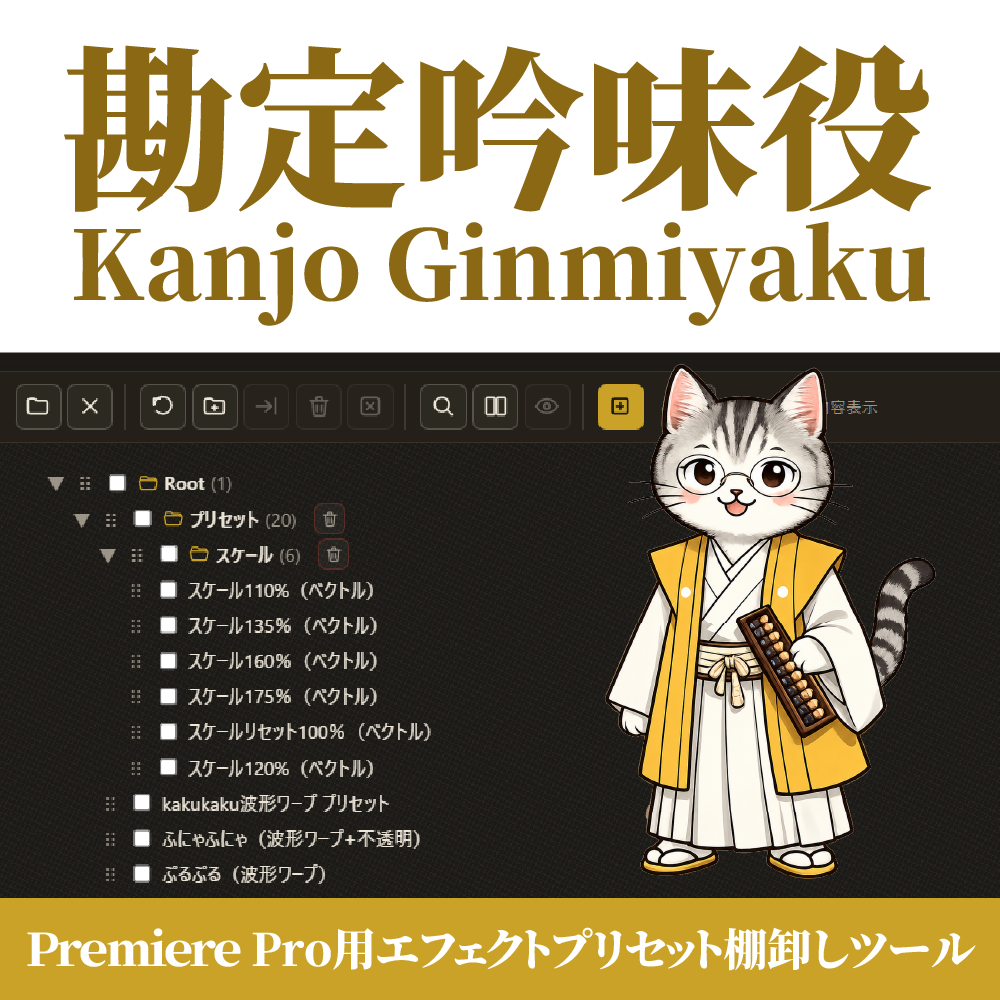 勘定吟味役 Kanjo Ginmiyaku